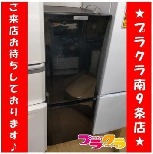 C2669　三菱　MITSUBISHI　冷蔵庫　2ドア冷蔵庫　146L　2016年製　MR-P15Z　送料B　半年保証　札幌　プラクラ南9条店