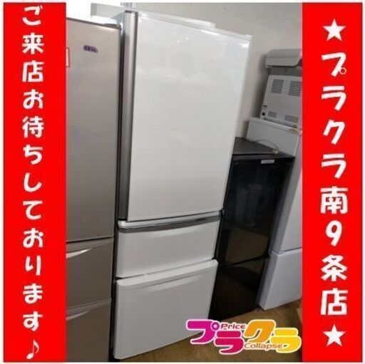 C2670　三菱　MITSUBISHI　冷凍冷蔵庫　3ドア冷蔵庫　370L　2013年製　MR-C37W　送料B　3か月保証　札幌　プラクラ南9条店