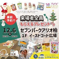 12/6（水）ママハピＥＸＰＯ＠セブンパークアリオ柏