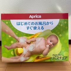 お風呂チェア (Aprica/アップリカ) ※箱はありません