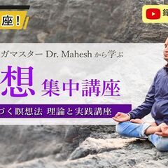 【12/3】ドクターマヘシュから学ぶヨガ哲学に根ざした４つの瞑想...