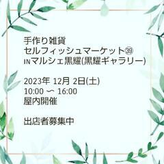 【12月出店者募集中】手作り雑貨＊セルフィッシュマーケットinマルシェ黒耀(黒耀ギャラリー)の画像