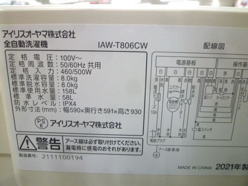 洗濯機 8.0kg 2021年製 アイリスオーヤマ IAW-T806CW ホワイト系 全自動 家電 8kg 苫小牧西店