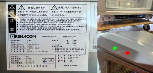 業務用 冷蔵ショーケース レマコム RCS-100 容量100L AC100V / AJ-0573