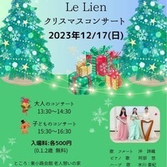 Le Lien(ル・リアン) クリスマスコンサート