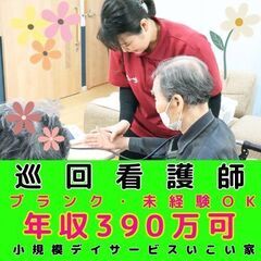 【十日市場】小規模デイサービスの巡回看護師／入社祝い金あり・モデ...