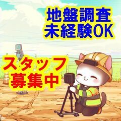 🔴🟡🔵日払いOK！未経験OK！地盤調査は、社会貢献度の高い仕事で...