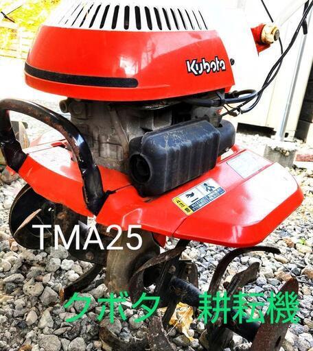 クボタ　耕うん機　耕運機　TMA25　ミディー