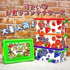 ★可愛い★お菓子コンテナケース　