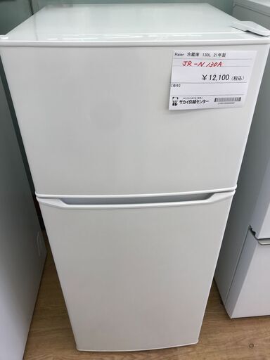 ★ジモティ割あり★ Haier 冷蔵庫 130L 年式2021 動作確認／クリーニング済み KJ3492