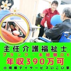 【逗子】小規模デイサービスの主任介護福祉士／入社祝い金あり・モデ...