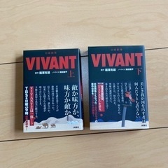 VIVANT(小説)美品✨