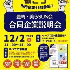 豊見城で働こう！合同企業説明会【豊崎・美らSUN会】