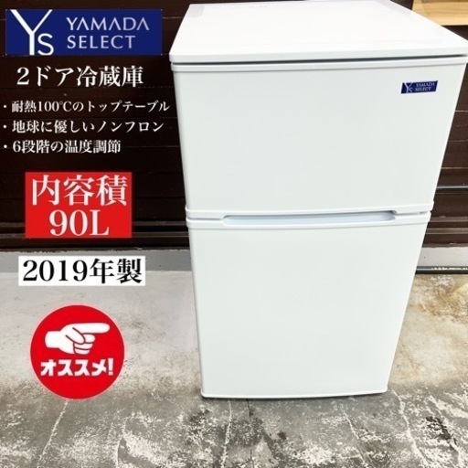 【関西地域.配送設置可能⭕️】激安‼️19年製 YAMADA 2ドア冷蔵庫 YRZ-CO9G111201