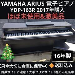 🍑岡山全域〜鳥取市まで配達無料送料込み YAMAHA 電子ピアノ YDP-163R