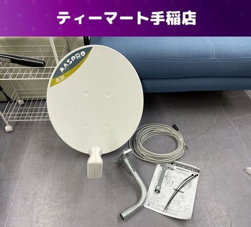 マスプロ アンテナ 4K・8K衛星放送対応 BS・110度CS デジタルアンテナセット BC45RL-SET 動作未確認 札幌市手稲区