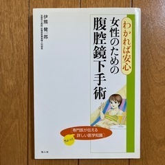 女性のための腹腔鏡下手術 わかれば安心 専門医が伝えるちょっと詳...