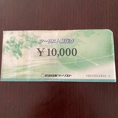 【ネット決済・配送可】近畿日本ツーリスト　旅行券　10000円