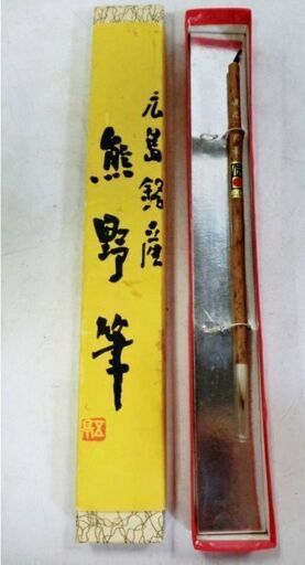【未使用に近い】広島銘産　熊野筆　伝統工芸品　獣毛　手製　書道　小筆