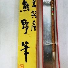 【未使用に近い】広島銘産　熊野筆　伝統工芸品　獣毛　手製　書道　小筆