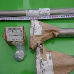 三協 未使用のアルミ手すりセット2400