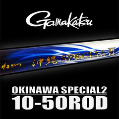 がまかつ 沖縄SPECIAL2 10-500 ロッド入荷！【SP...