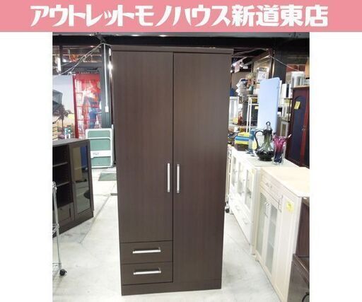 大容量クローゼット ワードローブ 衣類収納 ダークブラウン 洋タンス 幅80.5cm 札幌市東区 新道東店