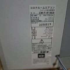 CORONA コロナ 窓用エアコン ウインドウエアコン 冷房専用 CW-F1618E6 