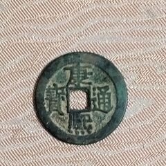 康熈通宝【古銭】銅　貨幣　硬貨