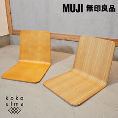 稀少な無印良品(MUJI)のタモ材とバーチ材を使用した曲木 座椅...