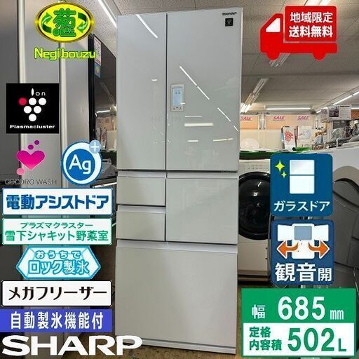 地域限定送料無料　超美品【 SHARP 】シャープ 502L 6ドア 大型冷蔵庫 電動フレンチドア 液晶タッチパネル 人気のピュアホワイト SJ-AF50G