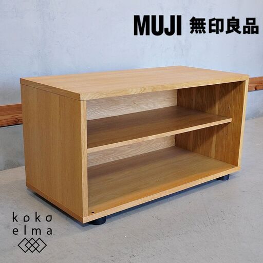 人気の無印良品(MUJI)のオーク材 スタッキングキャビネット！！シンプルなTVボードは圧迫感を感じさせず、1人暮らしにもおススメのテレビボードです♪コンパクトなタイプはオーディオラックとしてもDJ534