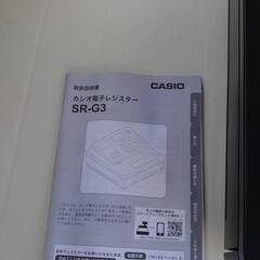 【ネット決済・配送可】カシオ 電子 レジスター　SR-G3
