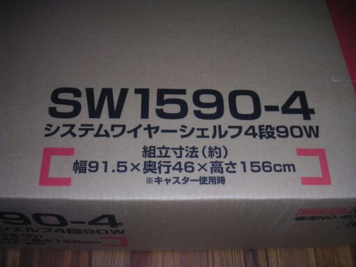 システムワイヤーシェルフ　4段90W