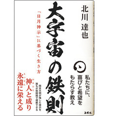 【2024/1/20(土)13:30～】先着3名・初回無料⛩️神道・原始仏教・日月神示の講義⛩️ベストセラー作家 北川達也の定例セミナー - イベント