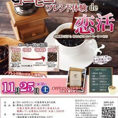 11月25日(土)15時～【30代40代中心】 コーヒーブレンド...