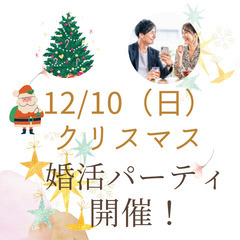 12/10（日）クリスマス婚活ミニパーティ♪
