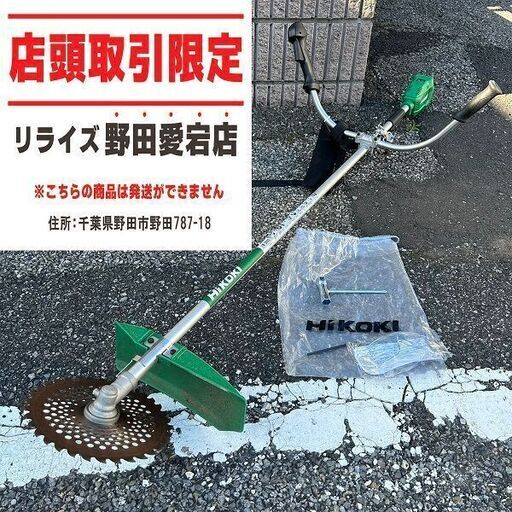 HiKOKI CG18DA 草刈機【野田愛宕店】【店頭取引限定】【中古】ITJ88RK3KI8A
