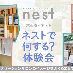 【要予約】ネストで何する？体験会Vol.2〜飲食店やリラクゼーシ...