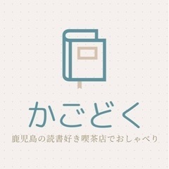 (満席です)第2回「かごどく〜鹿児島の読書好き喫茶店でおしゃべり」