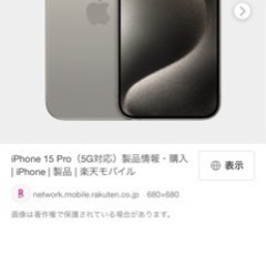 【ネット決済】iPhone15 pro ナチュラルチタニウム　128G