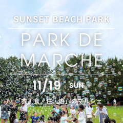 11/19(日) 稲毛サンセットビーチ Park de MARC...