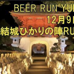 第８回　BEER RUN YUKI　結城ひかりの陣RUN