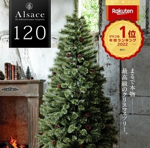 新品未使用　2023ver. アルザスクリスマスツリー120