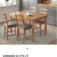 IKEA JOKKMOKK ヨックモック　4人ダイニングテーブル
