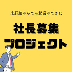 社長になりたい方、起業したい方、キャリアアップしたい方大歓迎！［...