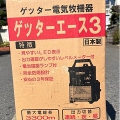 ゲッターエース3 電機牧柵器　末松電子製作所　動作未確認