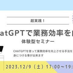 【無料講座】超実践！ChatGPTで業務効率を向上させる体験型セミナーの画像