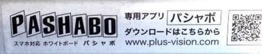 プラス　パシャボ　スマホ対応　ホワイトボード 「PASHABO」 1800X900 両面タイプ