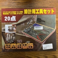 『未開封品】腕時計工具 20点 セット（バンド調整 電池交換）